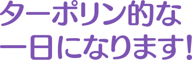 ターポリン的な一日
