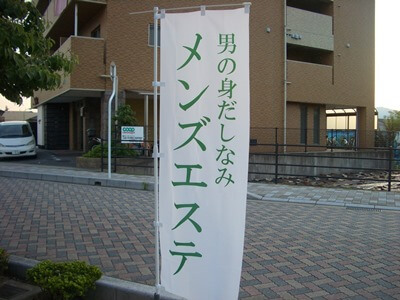 テトロンポンジ/のぼり旗