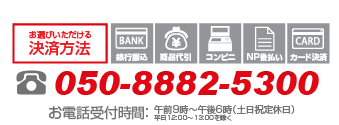 まずはご相談から!050-8882-5300