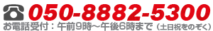 まずはご相談から!050-8882-5300