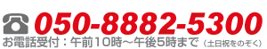 まずはご相談から!050-8882-5300