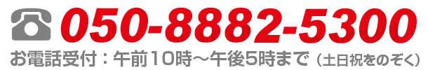 まずはご相談から!050-8882-5300