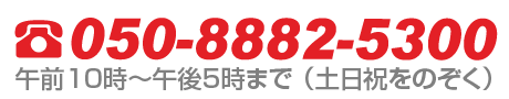 まずはご相談から！050-8882-5300