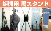 【おすすめ商品】短期はおまかせ!ブラックスタンドセット!