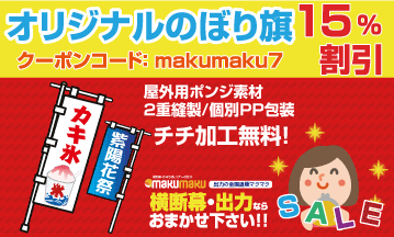 【おすすめ】大人気!クーポンでのぼり旗が15%OFF!!