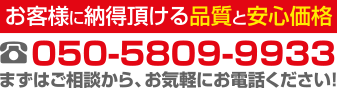 まずはご相談から!050-5809-9933