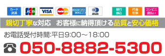 まずはご相談から!050-5809-9933
