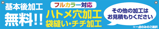 基本後加工無料フルカラー対応ハトメ穴加工袋縫い・チチ加工その他の加工はお見積もりください*一点のみのご選択