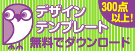 デザインテンプレート無料でダウンロード300点以上！