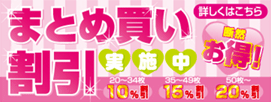 まとめ買い割引実施中