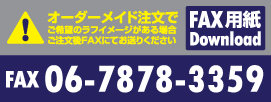 オーダーメイド注文でご希望のラフイメージがある場合ご注文後FAXにてお送りください FAX 用紙Download FAX 06-7878-3359