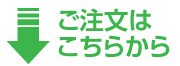 ご注文はこちらから