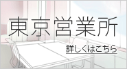 新宿営業所