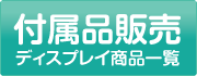 付属品販売ディスプレイ商品一覧