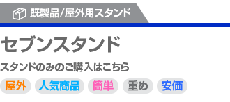 セブン（単面用）スタンド