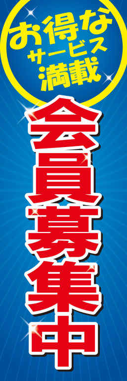 会員募集