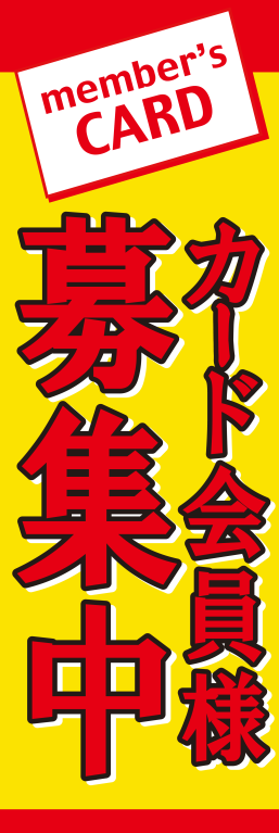 会員募集 カード会員