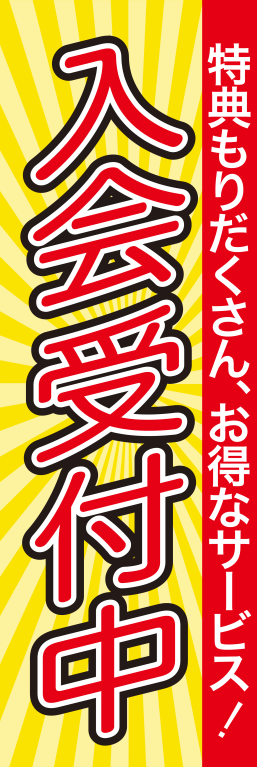 会員募集 入会募集