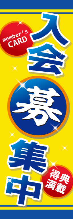 会員募集 入会募集