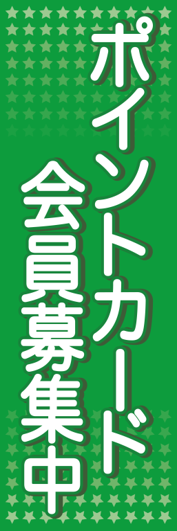 会員募集 ポイントカード