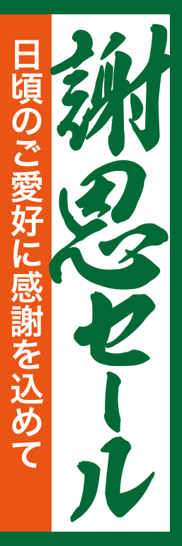 売り出し セール 謝恩セール