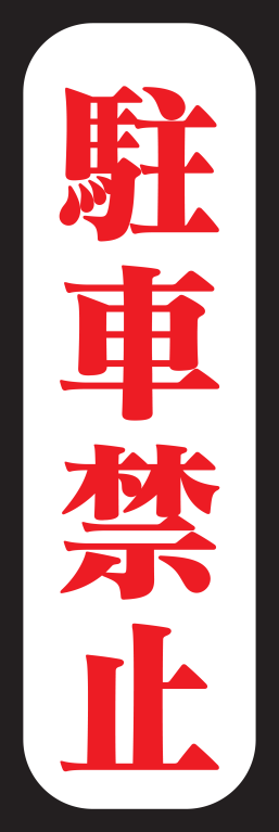 駐車場 駐車禁止