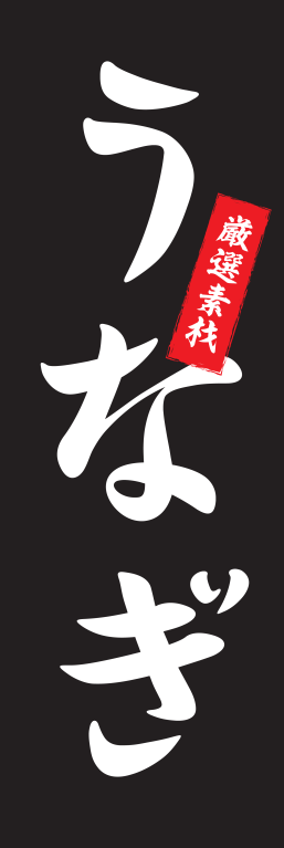 うなぎ うな重