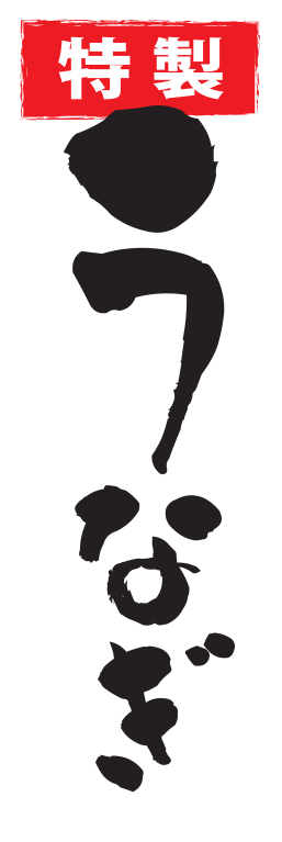 うなぎ うな重