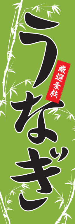 うなぎ うな重
