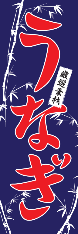 うなぎ うな重