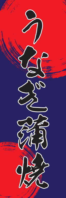 うなぎ うな重 蒲焼