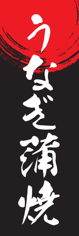 うなぎ うな重 蒲焼