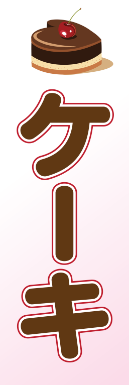 洋菓子 ケーキ