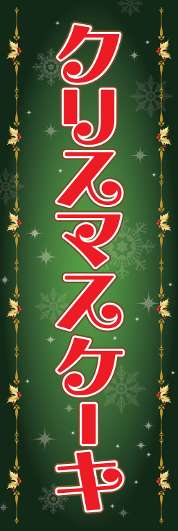 洋菓子 クリスマスケーキ