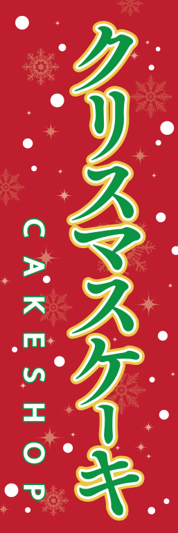 洋菓子 クリスマスケーキ