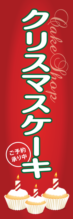 洋菓子 クリスマスケーキ