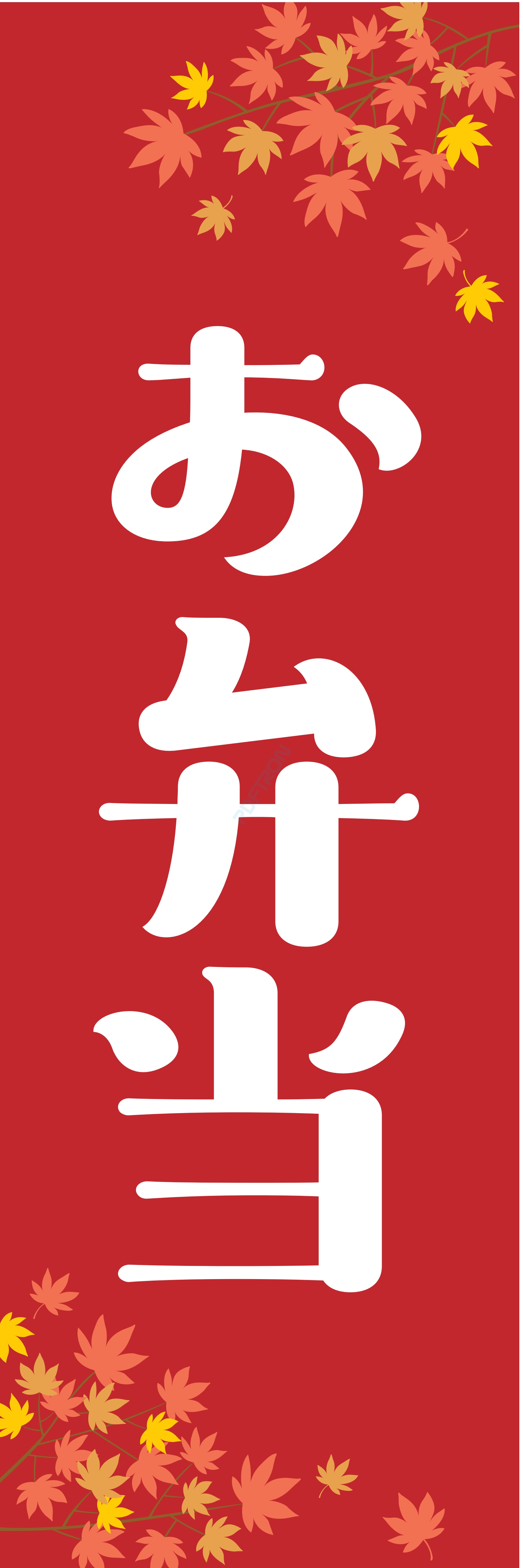 米 お弁当 惣菜