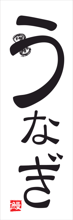 うなぎ うな重
