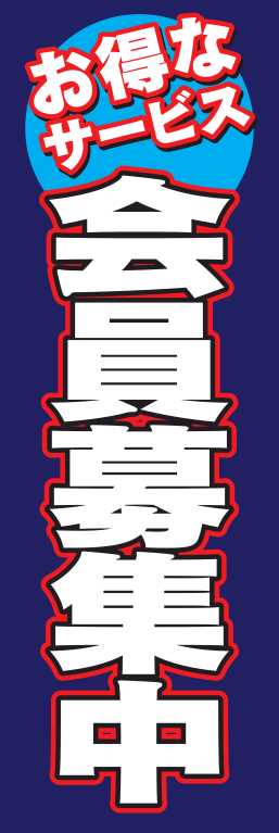 会員募集