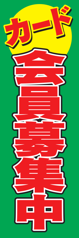 会員募集