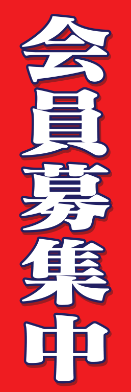 会員募集