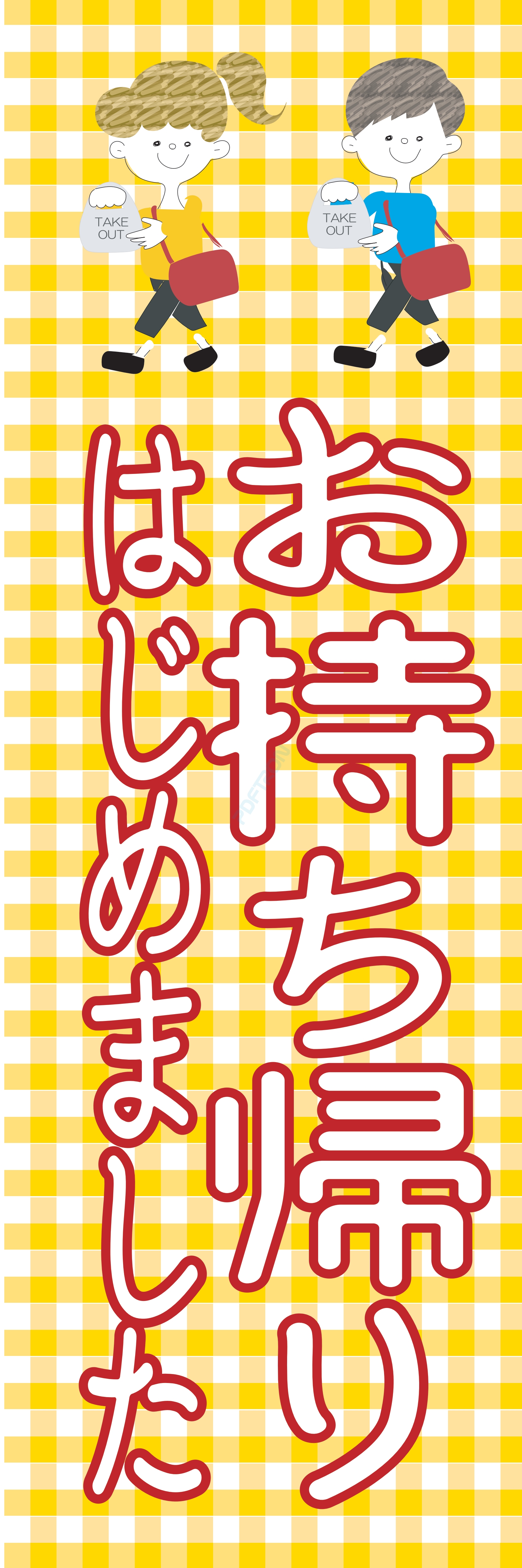 お持ち帰り 宅配 テイクアウト