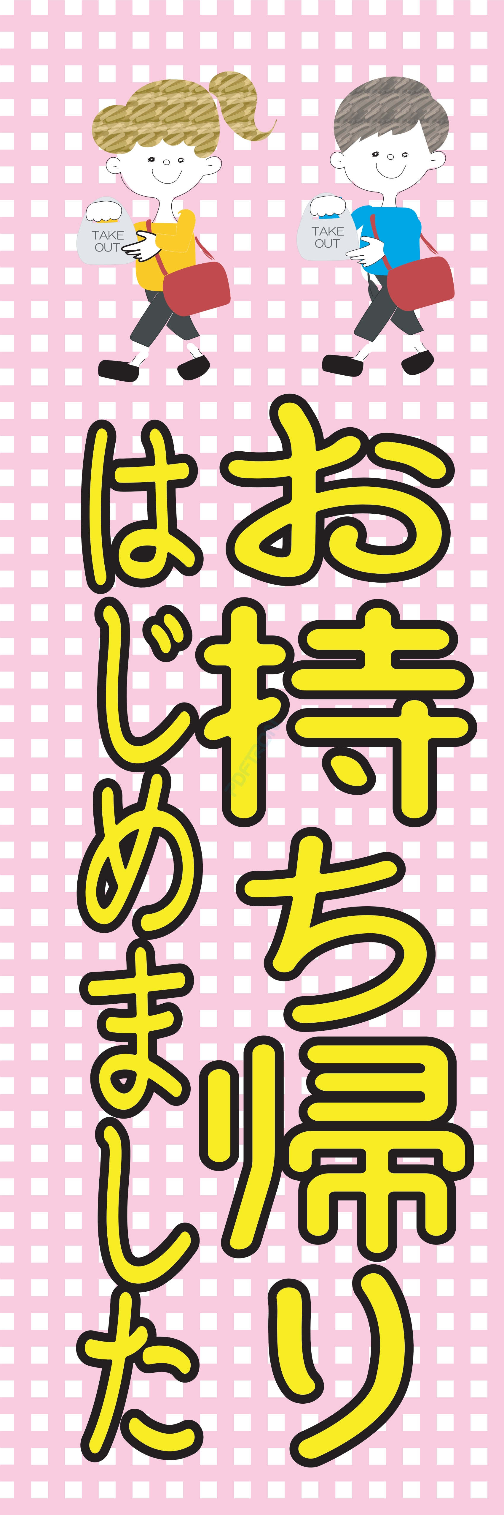 お持ち帰り 宅配 テイクアウト