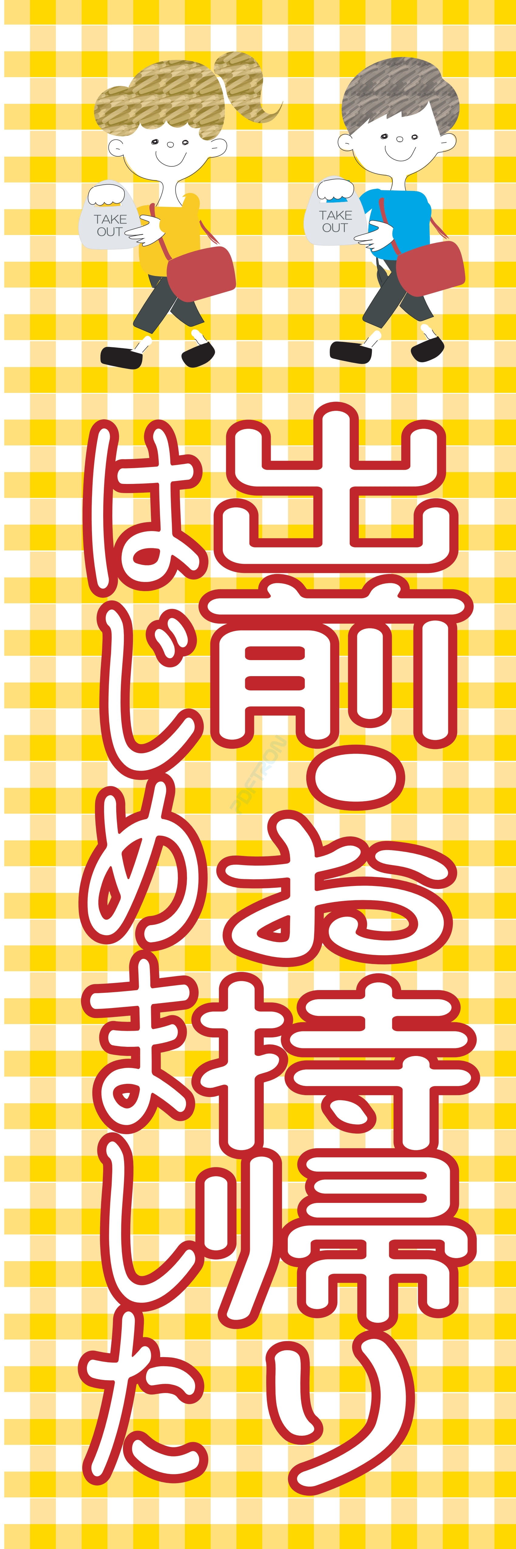 お持ち帰り 宅配 テイクアウト