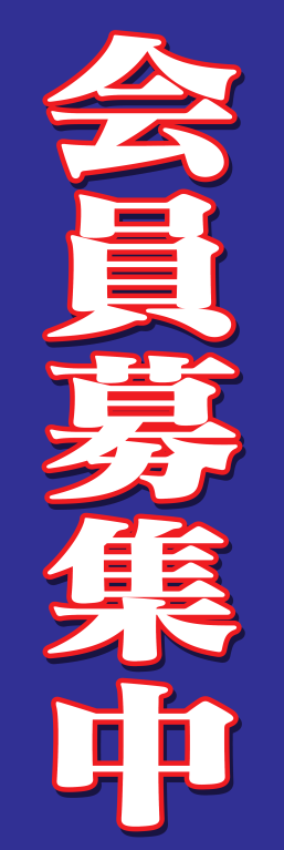 会員募集