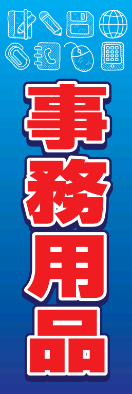 商品 事務用品
