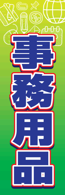 商品 事務用品