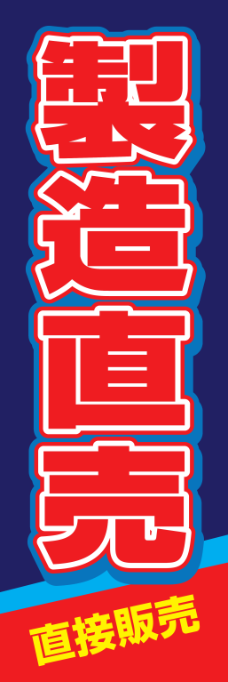 商品 製造卸直売