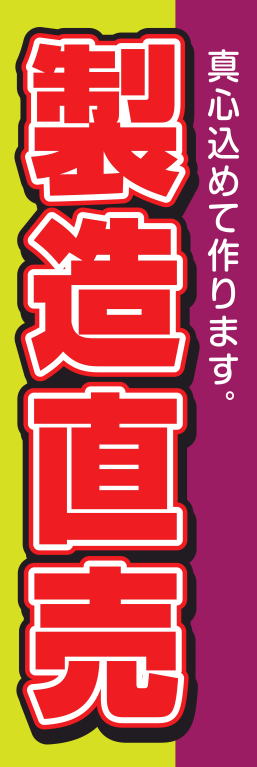 商品 製造卸直売