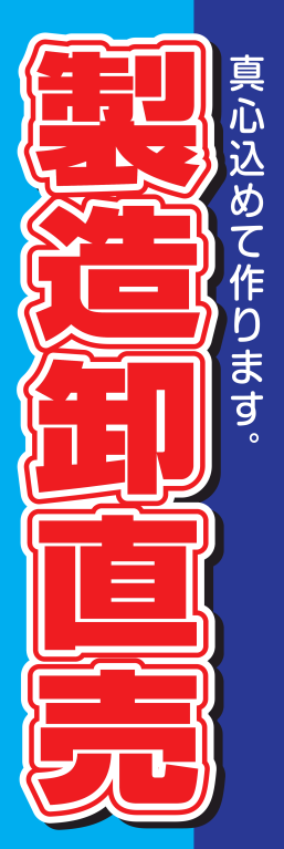 商品 製造卸直売